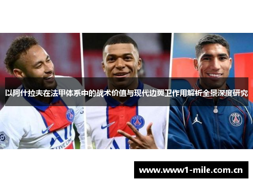 以阿什拉夫在法甲体系中的战术价值与现代边翼卫作用解析全景深度研究 以阿什拉夫在法甲体系中的战术价值与现代边翼卫作用解析全景深度研究