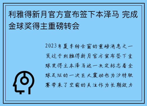 利雅得新月官方宣布签下本泽马 完成金球奖得主重磅转会 利雅得新月官方宣布签下本泽马 完成金球奖得主重磅转会