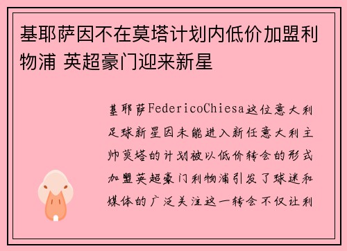 基耶萨因不在莫塔计划内低价加盟利物浦 英超豪门迎来新星 基耶萨因不在莫塔计划内低价加盟利物浦 英超豪门迎来新星