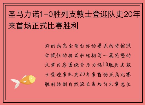 圣马力诺1-0胜列支敦士登迎队史20年来首场正式比赛胜利 圣马力诺1-0胜列支敦士登迎队史20年来首场正式比赛胜利