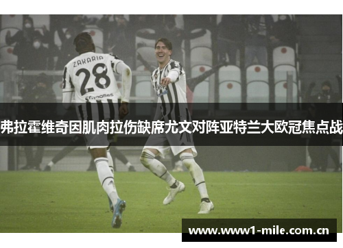 弗拉霍维奇因肌肉拉伤缺席尤文对阵亚特兰大欧冠焦点战 弗拉霍维奇因肌肉拉伤缺席尤文对阵亚特兰大欧冠焦点战