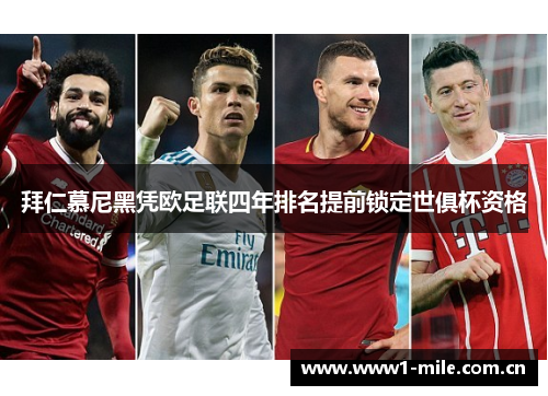 拜仁慕尼黑凭欧足联四年排名提前锁定世俱杯资格 拜仁慕尼黑凭欧足联四年排名提前锁定世俱杯资格