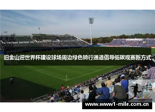 旧金山迎世界杯建设球场周边绿色骑行通道倡导低碳观赛新方式 旧金山迎世界杯建设球场周边绿色骑行通道倡导低碳观赛新方式