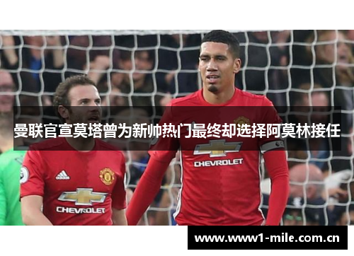 曼联官宣莫塔曾为新帅热门最终却选择阿莫林接任 曼联官宣莫塔曾为新帅热门最终却选择阿莫林接任