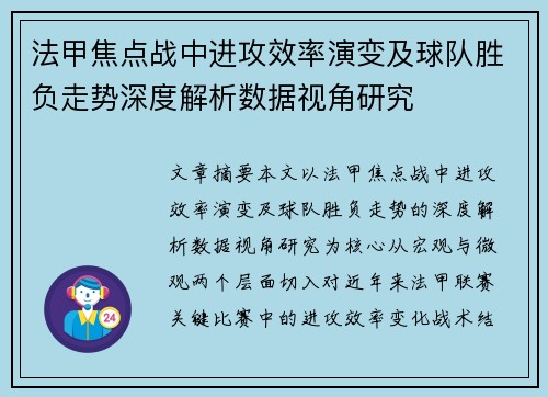 法甲焦点战中进攻效率演变及球队胜负走势深度解析数据视角研究 法甲焦点战中进攻效率演变及球队胜负走势深度解析数据视角研究