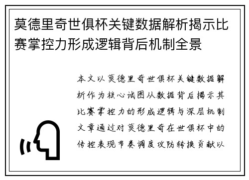 莫德里奇世俱杯关键数据解析揭示比赛掌控力形成逻辑背后机制全景 莫德里奇世俱杯关键数据解析揭示比赛掌控力形成逻辑背后机制全景