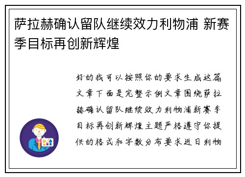 萨拉赫确认留队继续效力利物浦 新赛季目标再创新辉煌 萨拉赫确认留队继续效力利物浦 新赛季目标再创新辉煌
