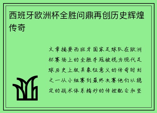 西班牙欧洲杯全胜问鼎再创历史辉煌传奇 西班牙欧洲杯全胜问鼎再创历史辉煌传奇