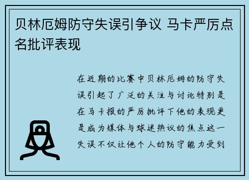 贝林厄姆防守失误引争议 马卡严厉点名批评表现 贝林厄姆防守失误引争议 马卡严厉点名批评表现
