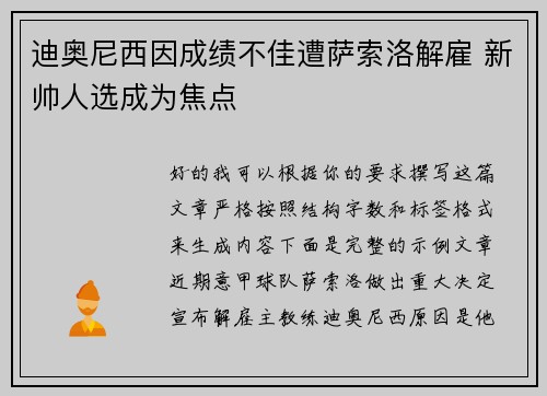 迪奥尼西因成绩不佳遭萨索洛解雇 新帅人选成为焦点 迪奥尼西因成绩不佳遭萨索洛解雇 新帅人选成为焦点