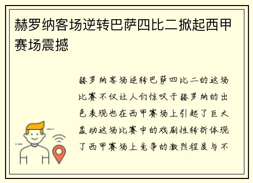 赫罗纳客场逆转巴萨四比二掀起西甲赛场震撼 赫罗纳客场逆转巴萨四比二掀起西甲赛场震撼