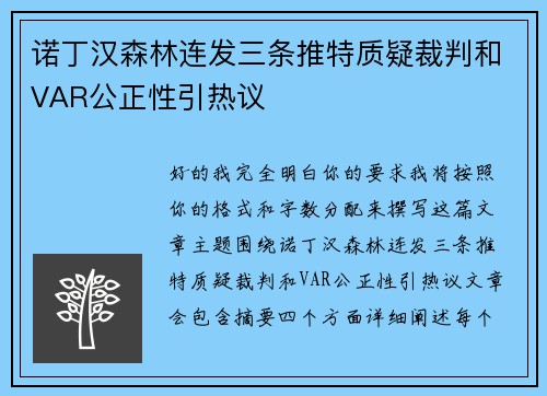 诺丁汉森林连发三条推特质疑裁判和VAR公正性引热议 诺丁汉森林连发三条推特质疑裁判和VAR公正性引热议
