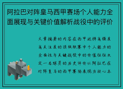 阿拉巴对阵皇马西甲赛场个人能力全面展现与关键价值解析战役中的评价 阿拉巴对阵皇马西甲赛场个人能力全面展现与关键价值解析战役中的评价