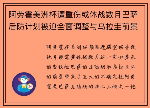 阿劳霍美洲杯遭重伤或休战数月巴萨后防计划被迫全面调整与乌拉圭前景蒙阴 阿劳霍美洲杯遭重伤或休战数月巴萨后防计划被迫全面调整与乌拉圭前景蒙阴