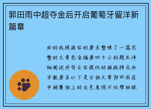 郭田雨中超夺金后开启葡萄牙留洋新篇章 郭田雨中超夺金后开启葡萄牙留洋新篇章