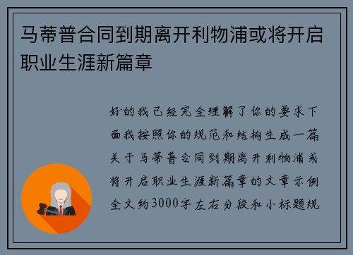 马蒂普合同到期离开利物浦或将开启职业生涯新篇章 马蒂普合同到期离开利物浦或将开启职业生涯新篇章