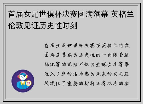 首届女足世俱杯决赛圆满落幕 英格兰伦敦见证历史性时刻 首届女足世俱杯决赛圆满落幕 英格兰伦敦见证历史性时刻