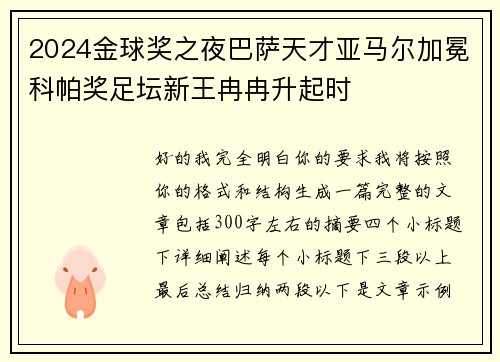 2024金球奖之夜巴萨天才亚马尔加冕科帕奖足坛新王冉冉升起时 2024金球奖之夜巴萨天才亚马尔加冕科帕奖足坛新王冉冉升起时