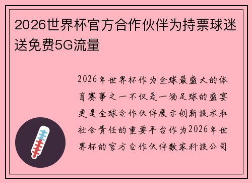 2026世界杯官方合作伙伴为持票球迷送免费5G流量 2026世界杯官方合作伙伴为持票球迷送免费5G流量