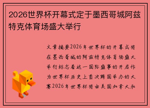 2026世界杯开幕式定于墨西哥城阿兹特克体育场盛大举行 2026世界杯开幕式定于墨西哥城阿兹特克体育场盛大举行