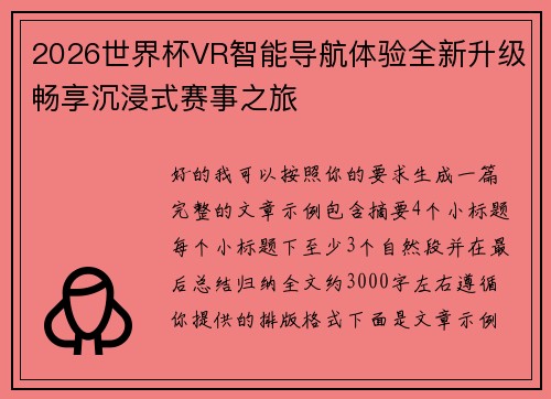 2026世界杯VR智能导航体验全新升级畅享沉浸式赛事之旅 2026世界杯VR智能导航体验全新升级畅享沉浸式赛事之旅