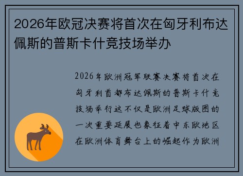 2026年欧冠决赛将首次在匈牙利布达佩斯的普斯卡什竞技场举办 2026年欧冠决赛将首次在匈牙利布达佩斯的普斯卡什竞技场举办