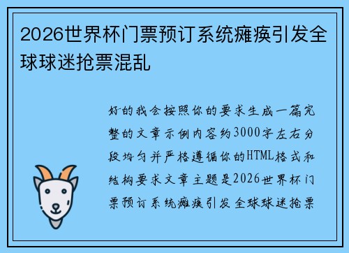 2026世界杯门票预订系统瘫痪引发全球球迷抢票混乱 2026世界杯门票预订系统瘫痪引发全球球迷抢票混乱