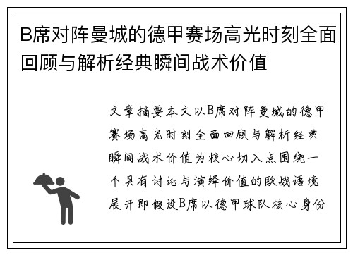 B席对阵曼城的德甲赛场高光时刻全面回顾与解析经典瞬间战术价值 B席对阵曼城的德甲赛场高光时刻全面回顾与解析经典瞬间战术价值