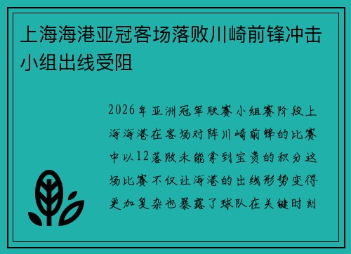 上海海港亚冠客场落败川崎前锋冲击小组出线受阻 上海海港亚冠客场落败川崎前锋冲击小组出线受阻