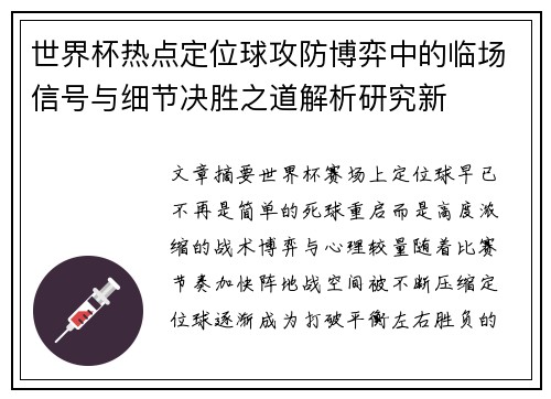 世界杯热点定位球攻防博弈中的临场信号与细节决胜之道解析研究新 世界杯热点定位球攻防博弈中的临场信号与细节决胜之道解析研究新