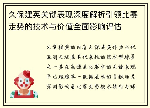 久保建英关键表现深度解析引领比赛走势的技术与价值全面影响评估 久保建英关键表现深度解析引领比赛走势的技术与价值全面影响评估