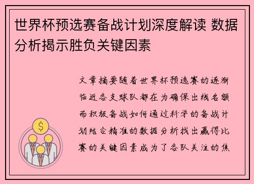 世界杯预选赛备战计划深度解读 数据分析揭示胜负关键因素 世界杯预选赛备战计划深度解读 数据分析揭示胜负关键因素