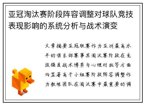 亚冠淘汰赛阶段阵容调整对球队竞技表现影响的系统分析与战术演变 亚冠淘汰赛阶段阵容调整对球队竞技表现影响的系统分析与战术演变