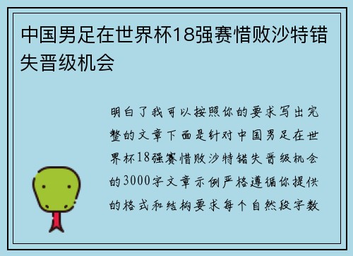 中国男足在世界杯18强赛惜败沙特错失晋级机会 中国男足在世界杯18强赛惜败沙特错失晋级机会