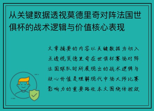 从关键数据透视莫德里奇对阵法国世俱杯的战术逻辑与价值核心表现 从关键数据透视莫德里奇对阵法国世俱杯的战术逻辑与价值核心表现
