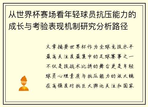 从世界杯赛场看年轻球员抗压能力的成长与考验表现机制研究分析路径 从世界杯赛场看年轻球员抗压能力的成长与考验表现机制研究分析路径