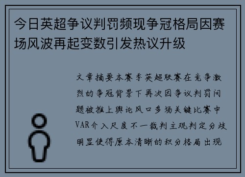 今日英超争议判罚频现争冠格局因赛场风波再起变数引发热议升级 今日英超争议判罚频现争冠格局因赛场风波再起变数引发热议升级