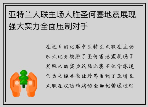 亚特兰大联主场大胜圣何塞地震展现强大实力全面压制对手 亚特兰大联主场大胜圣何塞地震展现强大实力全面压制对手