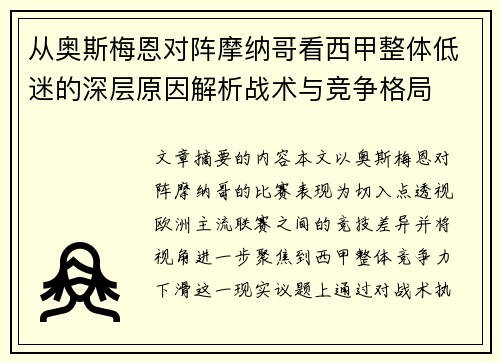 从奥斯梅恩对阵摩纳哥看西甲整体低迷的深层原因解析战术与竞争格局 从奥斯梅恩对阵摩纳哥看西甲整体低迷的深层原因解析战术与竞争格局