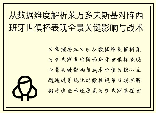 从数据维度解析莱万多夫斯基对阵西班牙世俱杯表现全景关键影响与战术价值 从数据维度解析莱万多夫斯基对阵西班牙世俱杯表现全景关键影响与战术价值