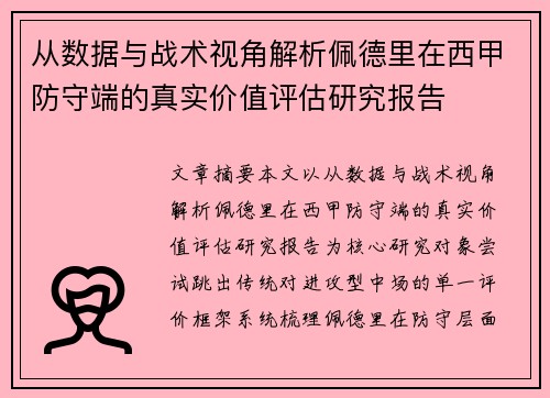 从数据与战术视角解析佩德里在西甲防守端的真实价值评估研究报告 从数据与战术视角解析佩德里在西甲防守端的真实价值评估研究报告