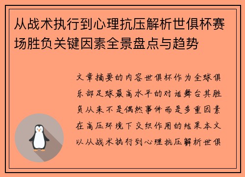 从战术执行到心理抗压解析世俱杯赛场胜负关键因素全景盘点与趋势 从战术执行到心理抗压解析世俱杯赛场胜负关键因素全景盘点与趋势