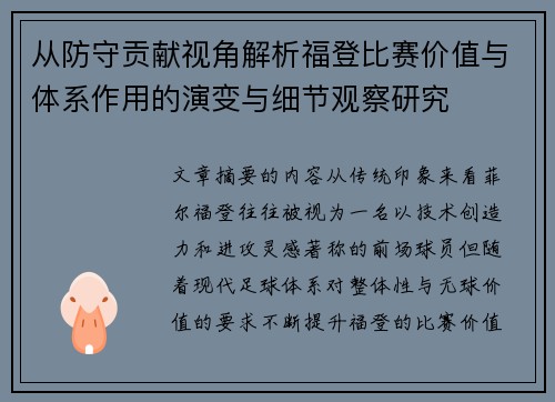 从防守贡献视角解析福登比赛价值与体系作用的演变与细节观察研究 从防守贡献视角解析福登比赛价值与体系作用的演变与细节观察研究