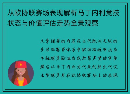 从欧协联赛场表现解析马丁内利竞技状态与价值评估走势全景观察 从欧协联赛场表现解析马丁内利竞技状态与价值评估走势全景观察