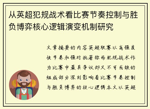 从英超犯规战术看比赛节奏控制与胜负博弈核心逻辑演变机制研究 从英超犯规战术看比赛节奏控制与胜负博弈核心逻辑演变机制研究