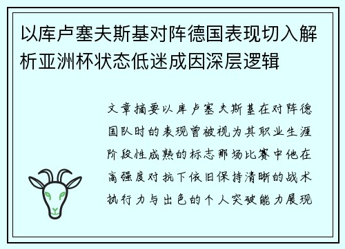 以库卢塞夫斯基对阵德国表现切入解析亚洲杯状态低迷成因深层逻辑 以库卢塞夫斯基对阵德国表现切入解析亚洲杯状态低迷成因深层逻辑