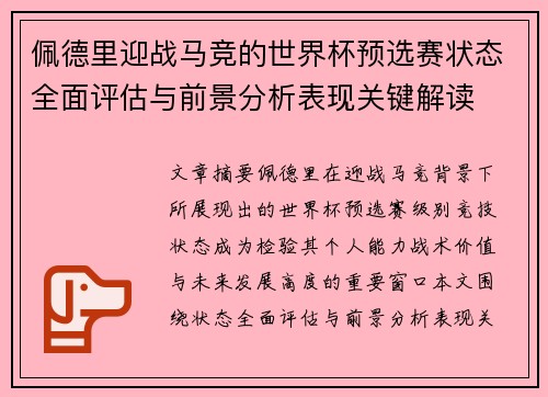 佩德里迎战马竞的世界杯预选赛状态全面评估与前景分析表现关键解读 佩德里迎战马竞的世界杯预选赛状态全面评估与前景分析表现关键解读