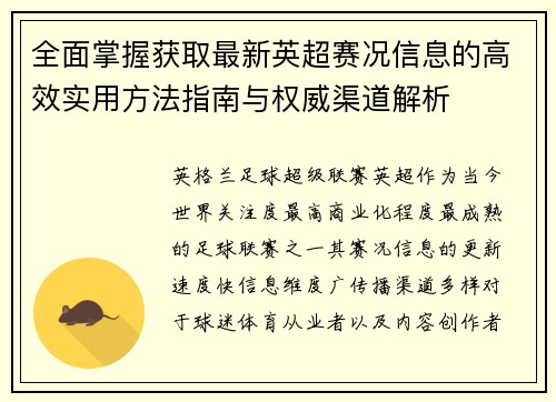 全面掌握获取最新英超赛况信息的高效实用方法指南与权威渠道解析 全面掌握获取最新英超赛况信息的高效实用方法指南与权威渠道解析