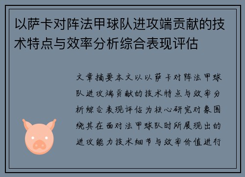 以萨卡对阵法甲球队进攻端贡献的技术特点与效率分析综合表现评估 以萨卡对阵法甲球队进攻端贡献的技术特点与效率分析综合表现评估