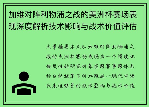 加维对阵利物浦之战的美洲杯赛场表现深度解析技术影响与战术价值评估 加维对阵利物浦之战的美洲杯赛场表现深度解析技术影响与战术价值评估